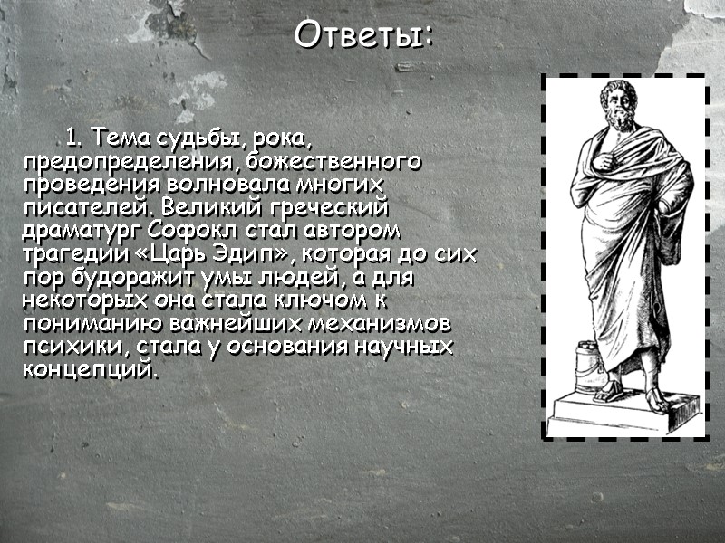 Ответы:  1. Тема судьбы, рока, предопределения, божественного проведения волновала многих писателей. Великий греческий